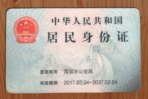 身份证